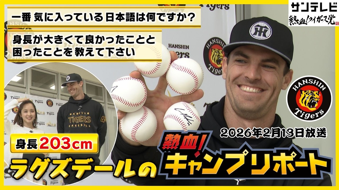 【日本の建物は天井が低い！】驚異の身長と手の大きさ！ラグズデール投手の熱血！キャンプリポート #熱血タイガース党