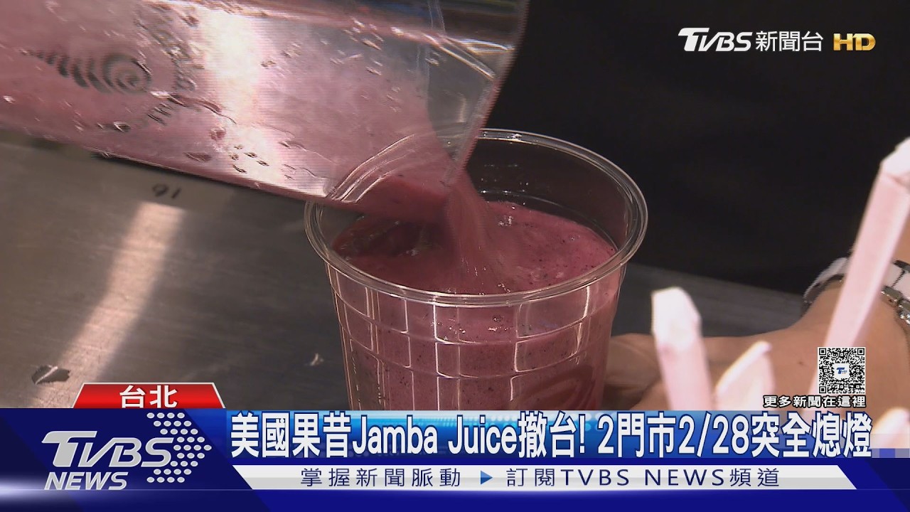 美國果昔Jamba Juice撤台! 2門市2/28突全熄燈｜TVBS新聞 @TVBSNEWS01
