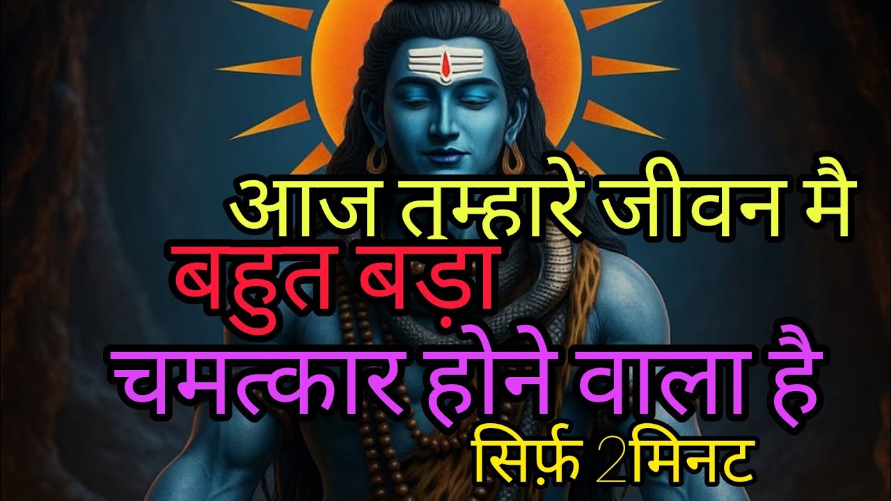,,आज तुम्हारे जीवन में बहुत बड़ी चमत्कार होंगे 🕉️🙏।।#trekflax #motivation #mahadev #love #bhajan 📝