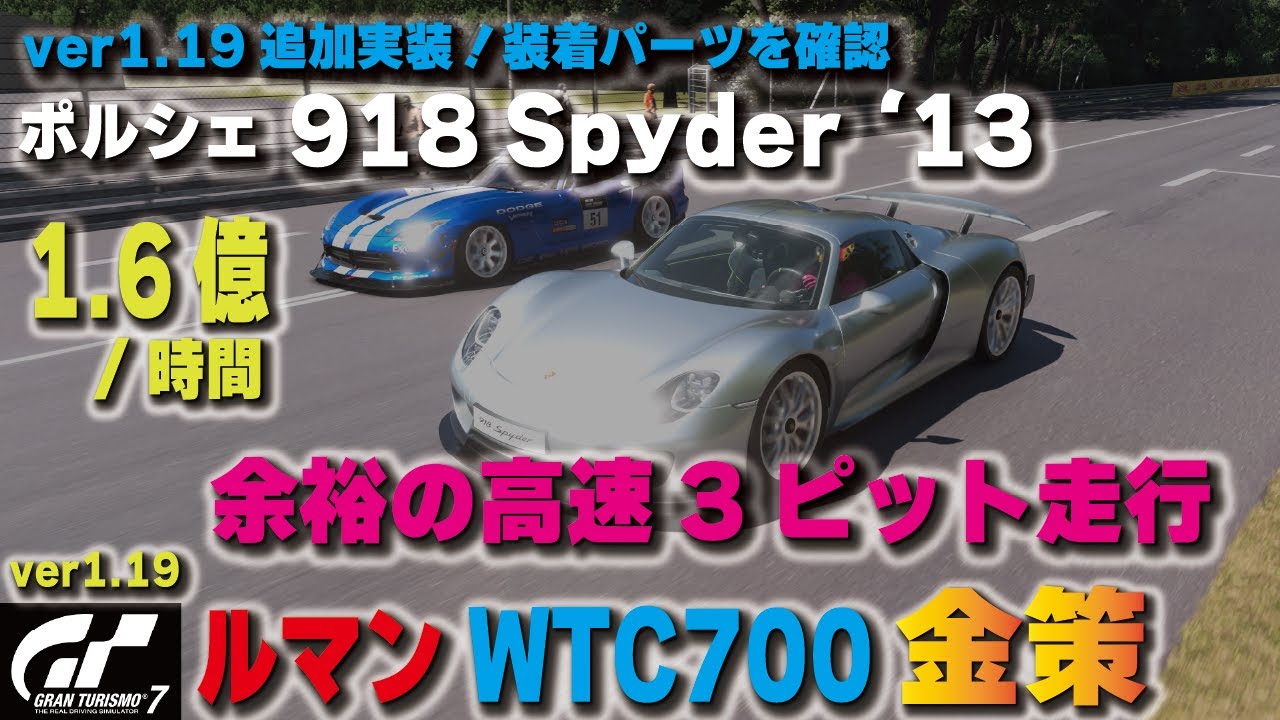 [GT7][ver1.19] おまたせしました！新実装「ポルシェ 918 Spyder '13」でルマン金策セッティング！アヴェンタドールのような走法  [グランツーリスモ７]
