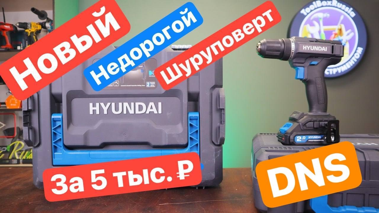 Новинка от HYUNDAI Недорогой Шуруповерт. Hyundai HD18-50D1 18V One for All