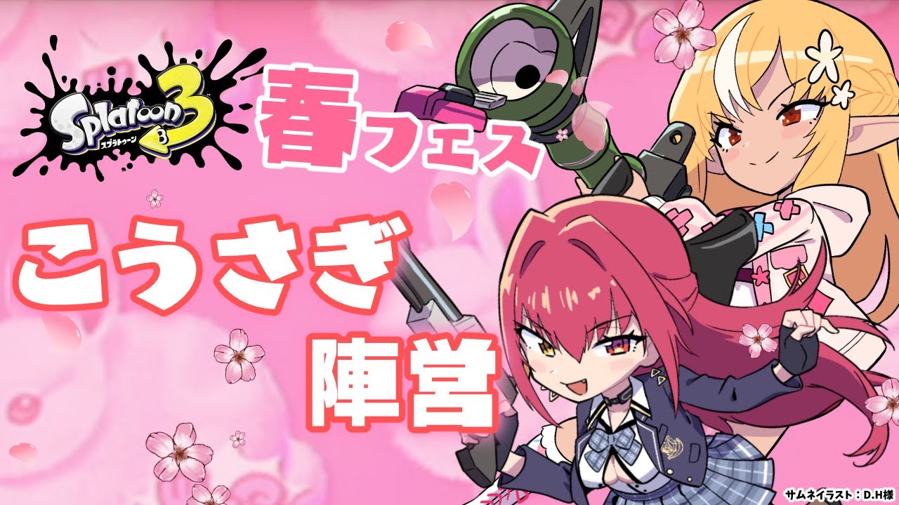 【スプラトゥーン3】春フェス！「こうさぎ」陣営がんばるぞい🔥🏴‍☠️💎【不知火フレア/宝鐘マリン/IRyS/ホロライブ】
