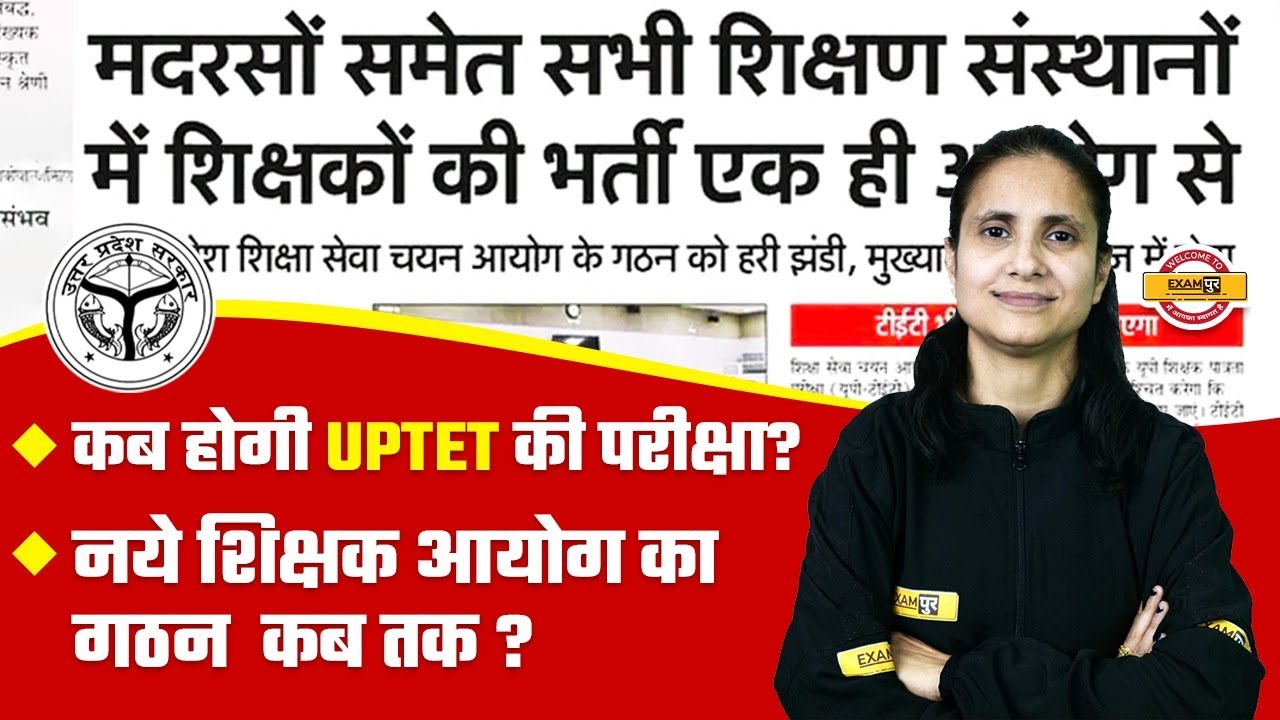 कब होगी UPTET की परीक्षा || नये शिक्षक आयोग का गठन कब तक  || BY PRIYANKA MAM EXAMPUR