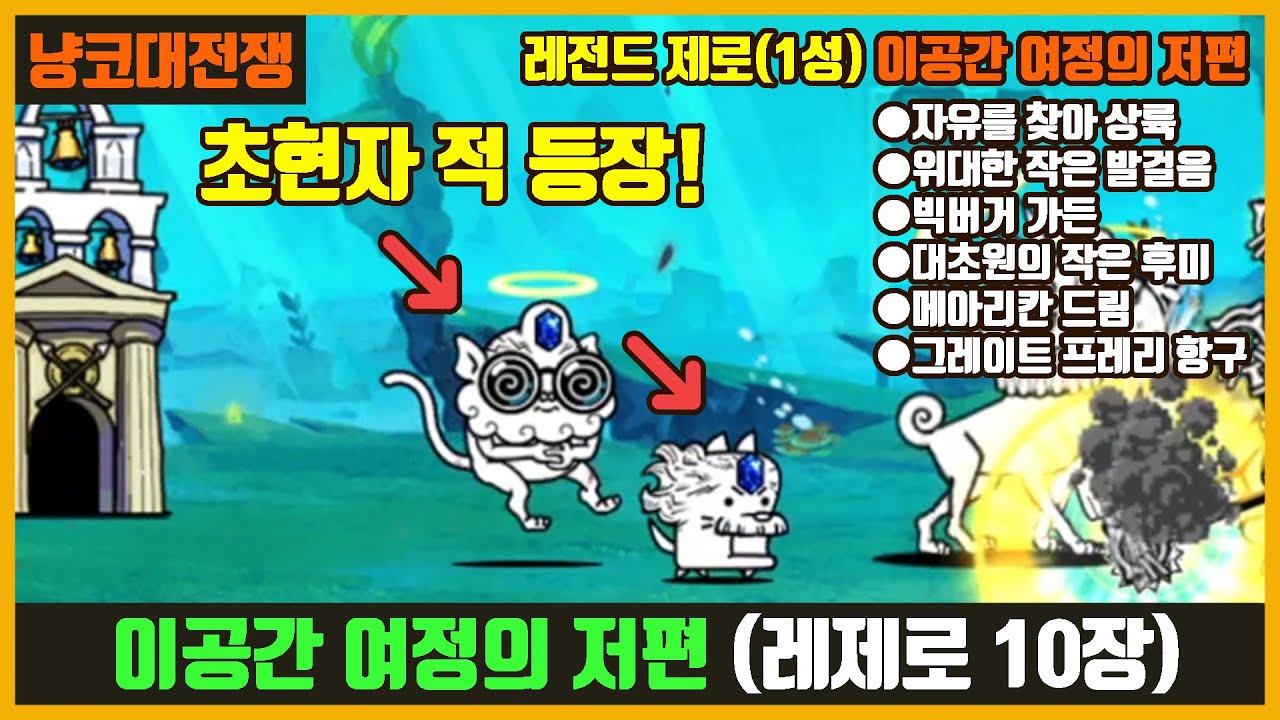 【냥코대전쟁】 레전드 제로, 레제로(10장) 이공간 여정의 저편(자유를 찾아 상륙, 위대한 작은 발걸음, 빅버거 가든, 대초원의 작은 후미, 메아리칸 드림, 그레이트 프레리 항구)