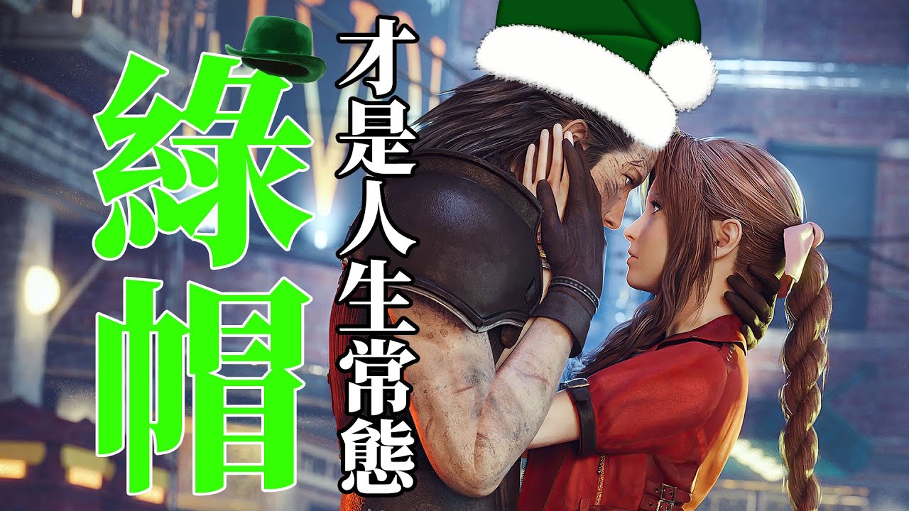 跨界绿帽王，赛博大冤种，《最终幻想7 重生》究竟讲了一个什么故事 ff7
