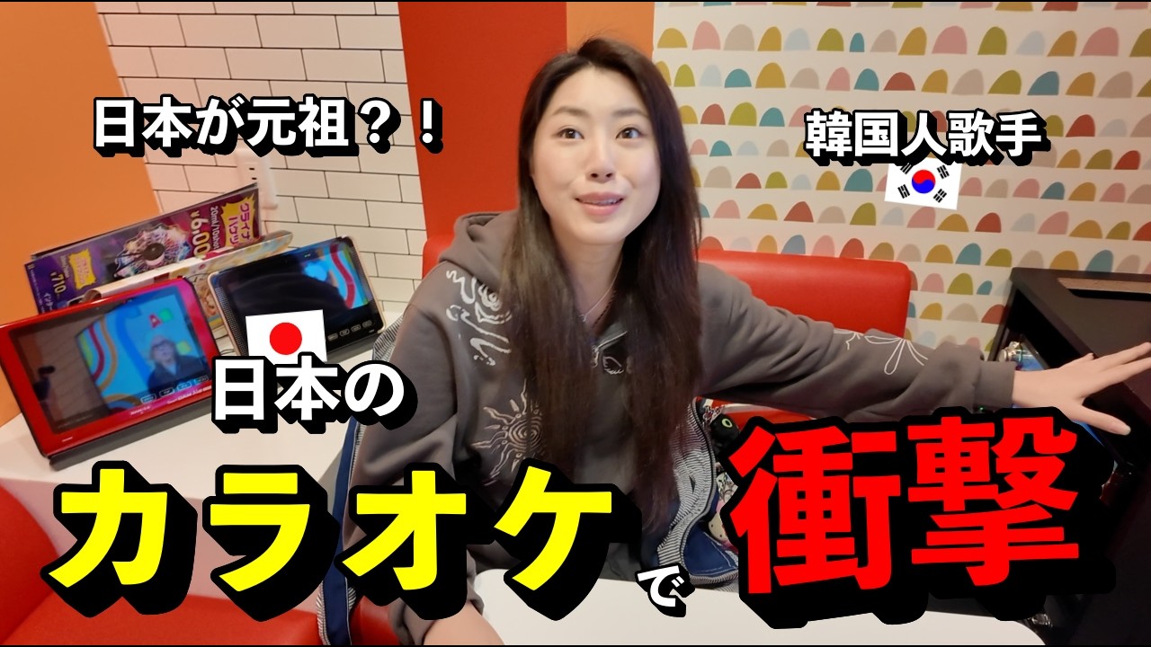 「日本が元祖？！」 韓国人歌手が、これまで知っていたのとは全く違う