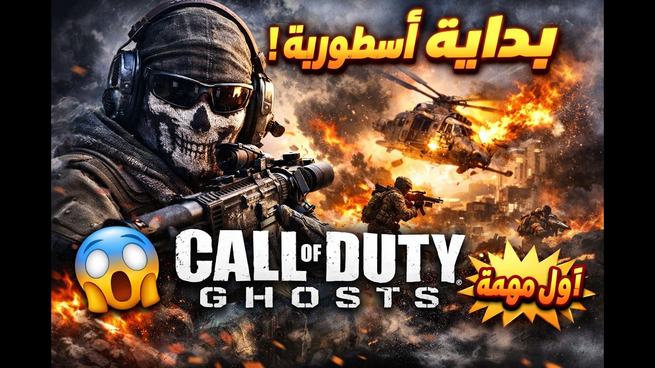 🔫 بداية قصة Call of Duty: Ghosts | القتال يبدأ الآن!