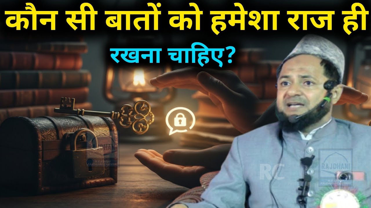 Latest Bayan || कौन सी बातों को हमेशा राज ही रखना चाहिए? By Maulana Jarjees Ansari