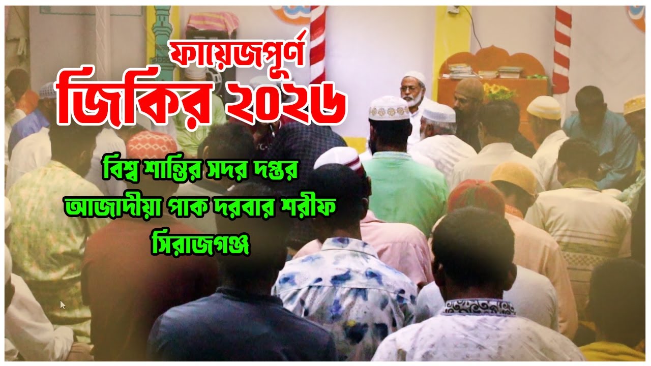 ফায়েজী জিকির | বিশ্ব শান্তির সদর | আজাদীয়া পাক দরবার শরীফ | সিরাজগঞ্জ | Azadia Pak Darbar Sharif