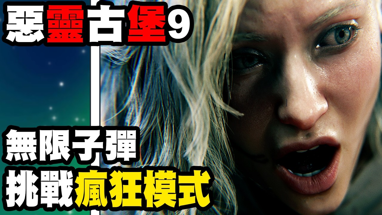 【惡靈古堡9】七周目💥無限子彈逛瘋狂模式💥聽說超難..！