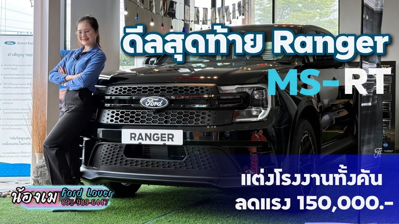 ดีลสุดท้าย Ranger MSRT | แต่งโรงงานทั้งคัน ลดแรง 150,000