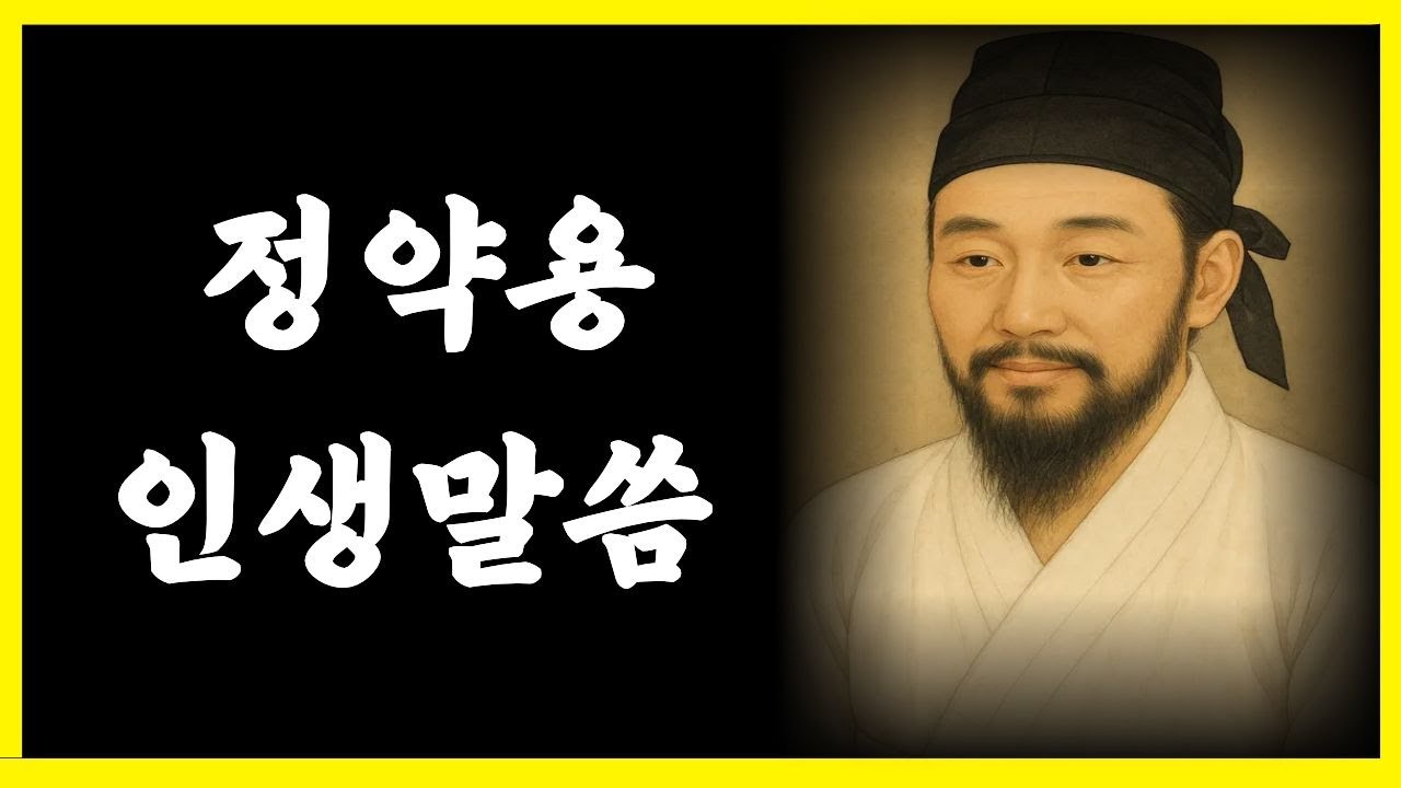 친구가 연락을 끊는 진짜 이유ㅣ정약용이 유배지에서 밝힌 충격적인 우정의 비밀!#정약용 #다산 #우정 #친구 #인간관계 #중년 #노년 #실버 #인생지혜 #고전 #한국역사 #조선시대