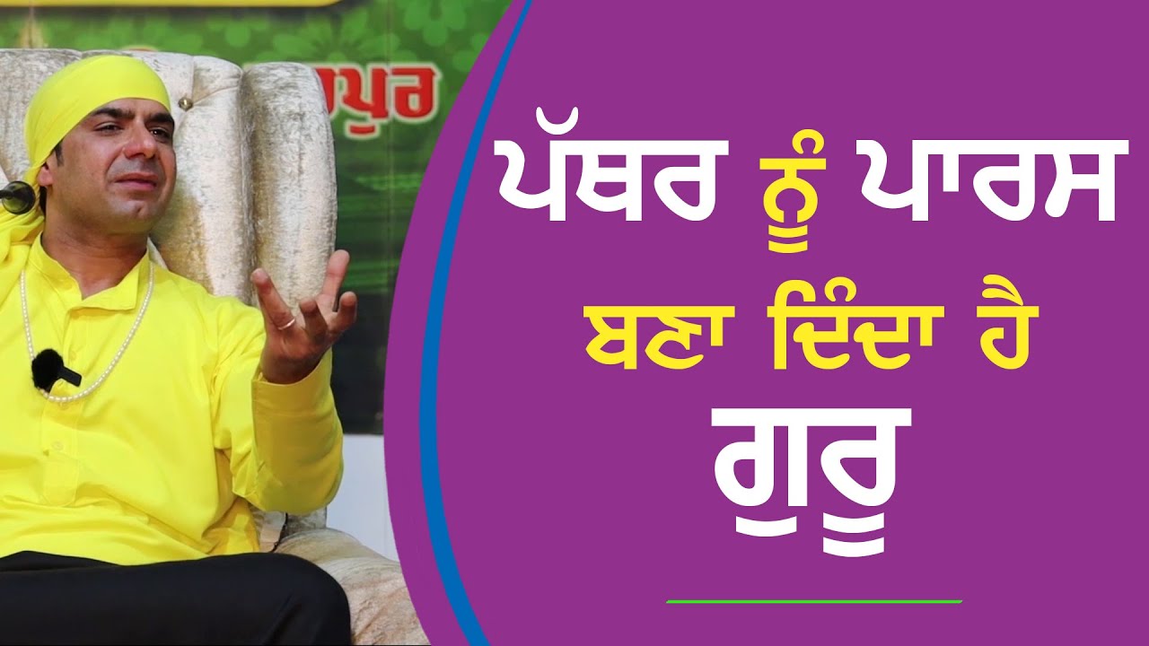 ਪੱਥਰ ਨੂੰ ਪਾਰਸ ਬਣਾ ਦਿੰਦਾ ਹੈ ਗੁਰੂ