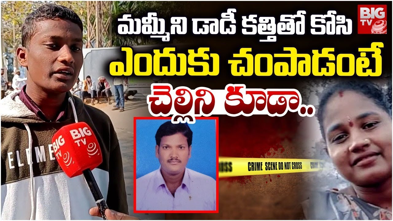 అమ్మను.. చెల్లిని పొడిచి | Siddipet Yellaiah Son Shocking Facts | Wife And Husband Incident | BIG TV