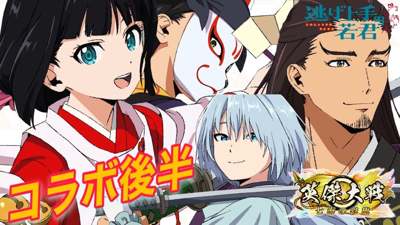 【英傑大戦】コラボ『逃げ上手の若君』も後半へ。新たに４人がカードになって参戦です！【SR雫,SR風間玄蕃,SR吹雪,SR足利尊氏】