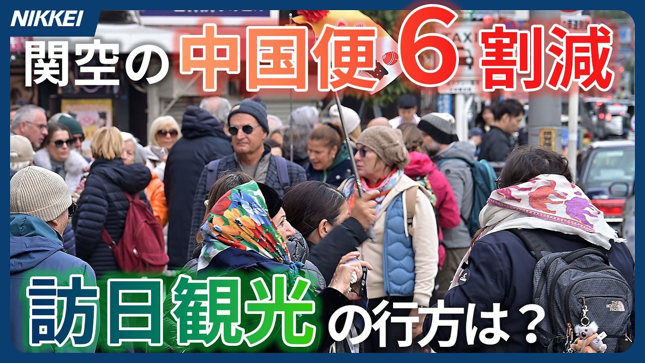 【中国が訪日自粛】異例の春節を機に考える「これからの訪日観光」～関空の中国便は約６割減、１月の訪日客は４年ぶり前年割れ