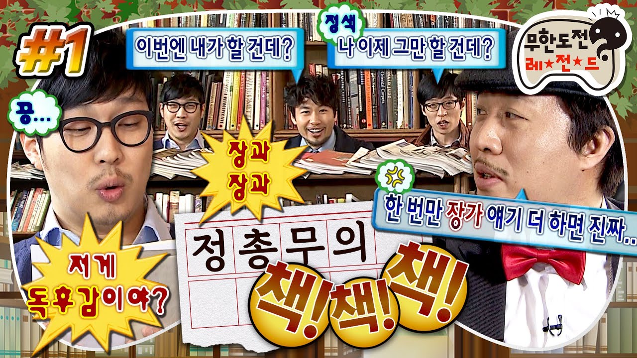 [무도] 로버트는 얼마나 좋았을까?💬 같은 말 반복으로 날먹하는 멤버들의 독후감 발표 대회📚 '정총무의 책책책' 1편 MBC110312방송