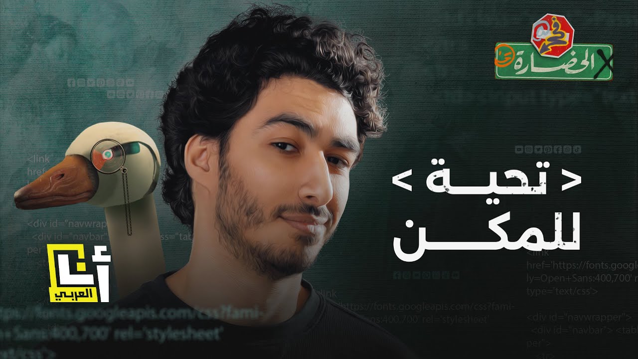 تحية للمكن | في الحضارة