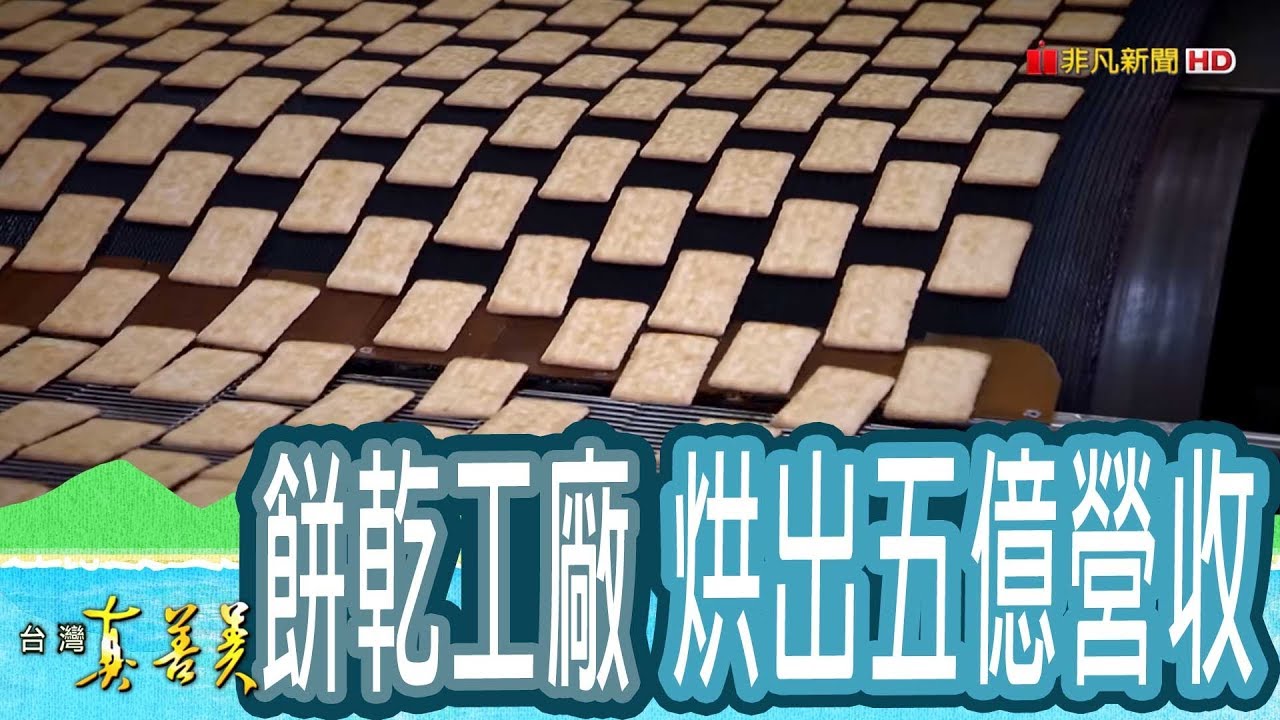 【台灣真善美】&ldquo;餅乾代工&rdquo;烘出五億營收 2019.02.03【781-4集】