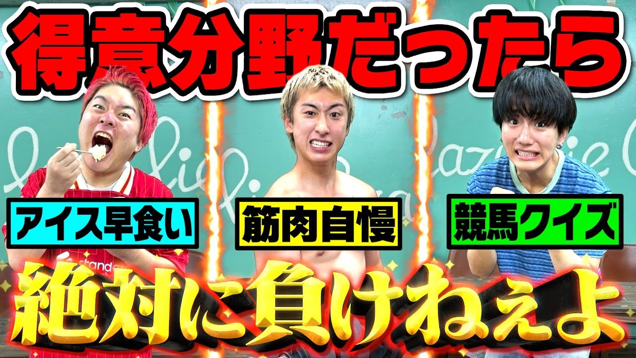 【プライド】自分の得意分野なら他のメンバーに負けるわけなくねwww