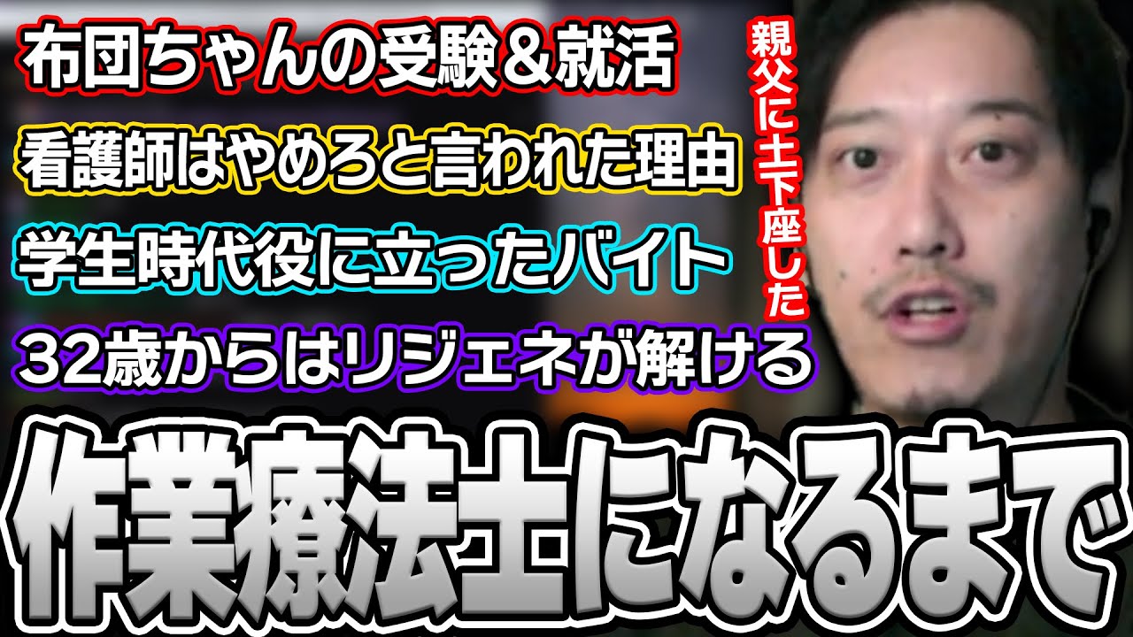 専門学生～作業療法士になるまでの思い出を話す布団ちゃん【2024/11/15】