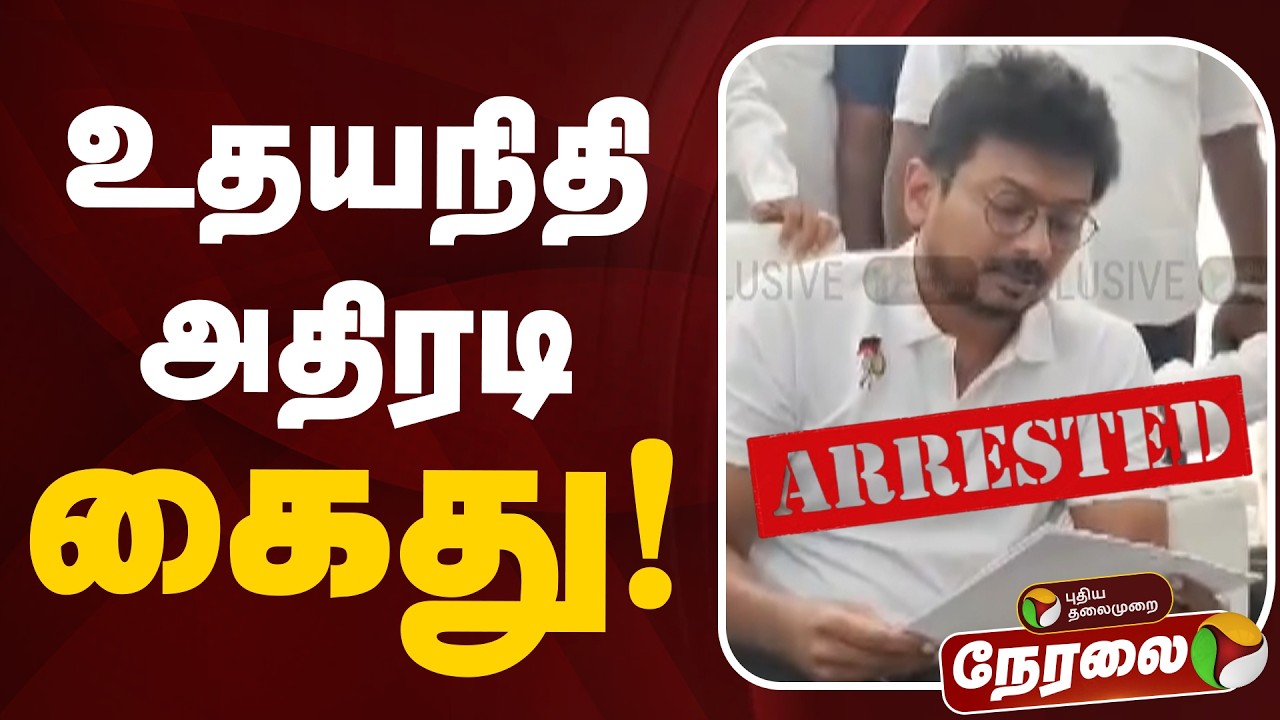 🔴LIVE | உதயநிதி அதிரடி கைது! | DMK | CM Vijay | TVK Government Udhayanidhi Stalin Arrested