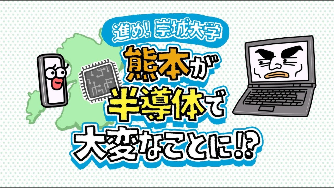 進め！崇城大学　熊本が半導体で大変なことに！？