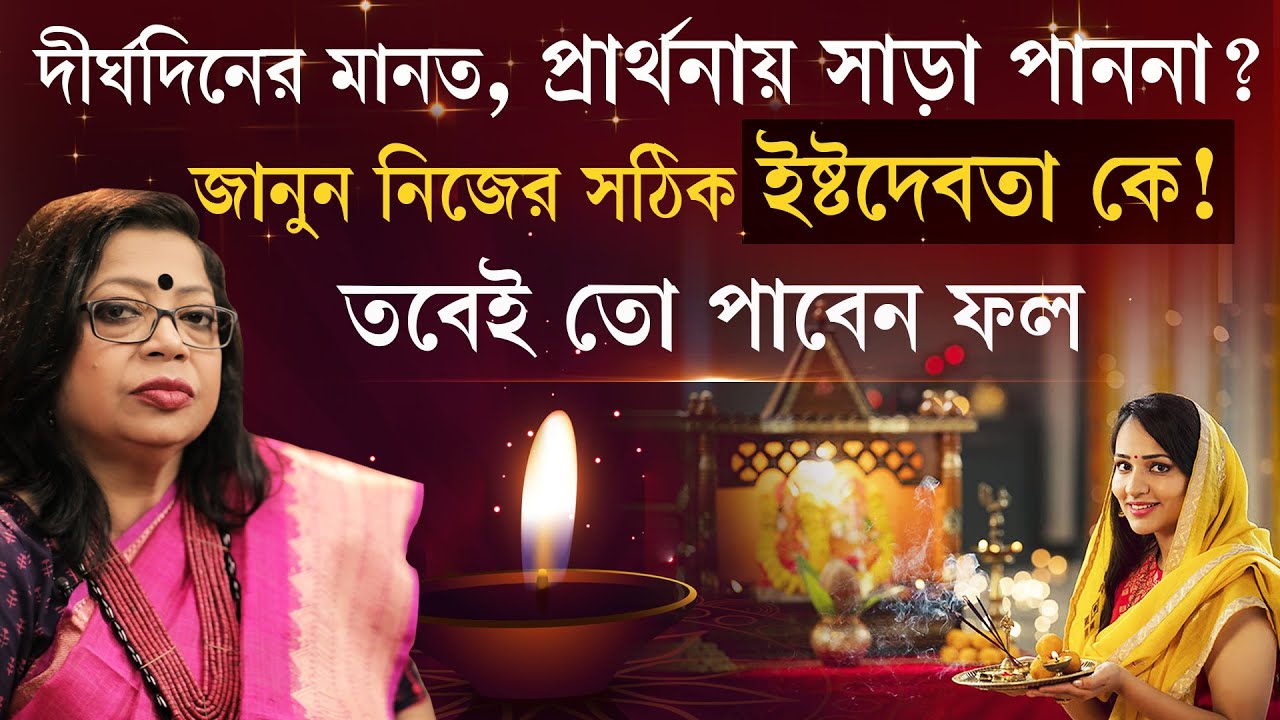 প্রার্থনায় সারা পান না নিজের ইষ্ট দেবতা কে আরাধনা করলে অবশ্যই পাবেন | GANESH SADHIKA RAJASREE