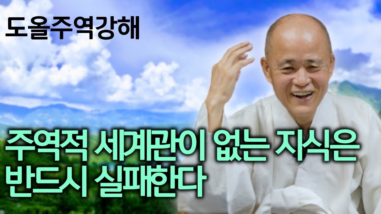 태극 개념을 정확히 알면 교회 갈 일이 없어진다 | 주역에 대해 잘못 알고 있는 것들 |  도올주역강해 3 | 도올 김용옥