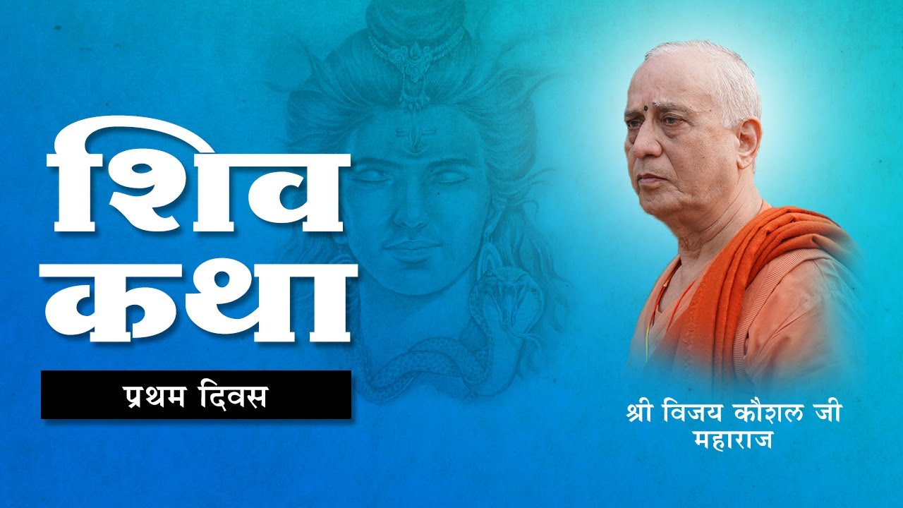 SHIV KATHA | DAY 01 |  PANIPAT HARYANA | SHRI VIJAY KAUSHAL JI MAHARAJ