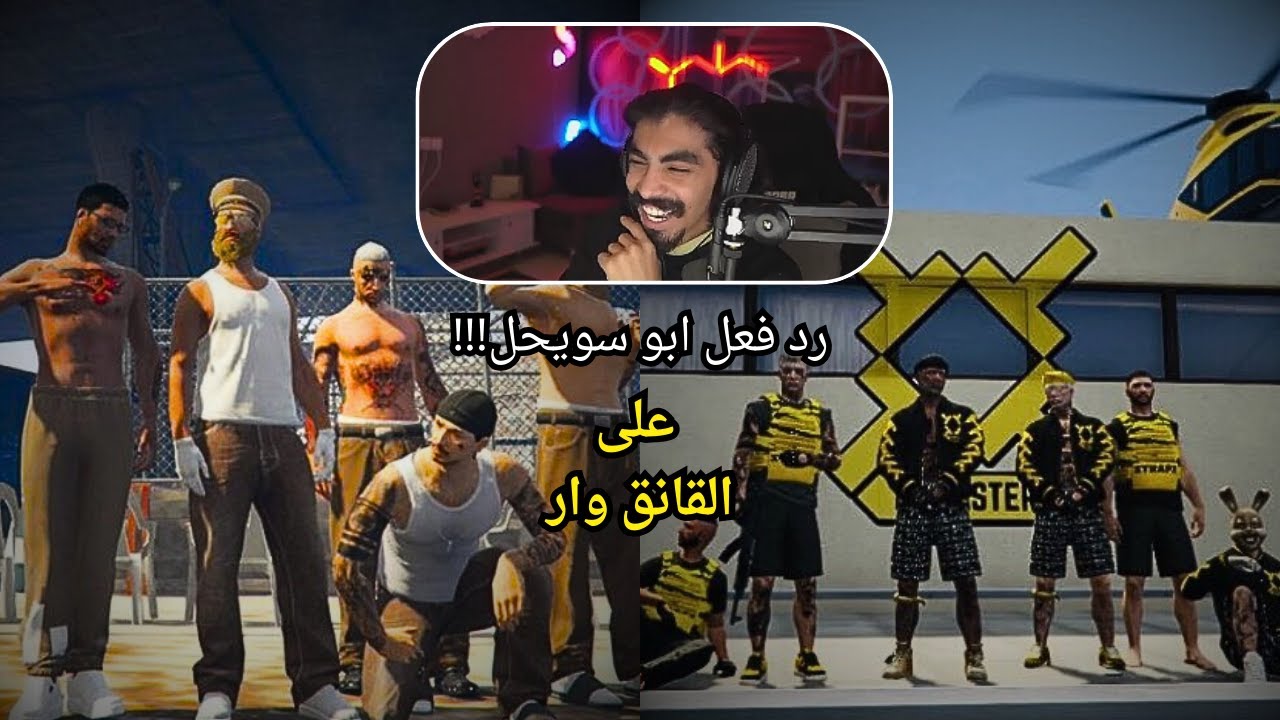 ردة فعل ابو سويحل على قانق وار ( السكراب VS التريكستر )🤯  🔥 🔥