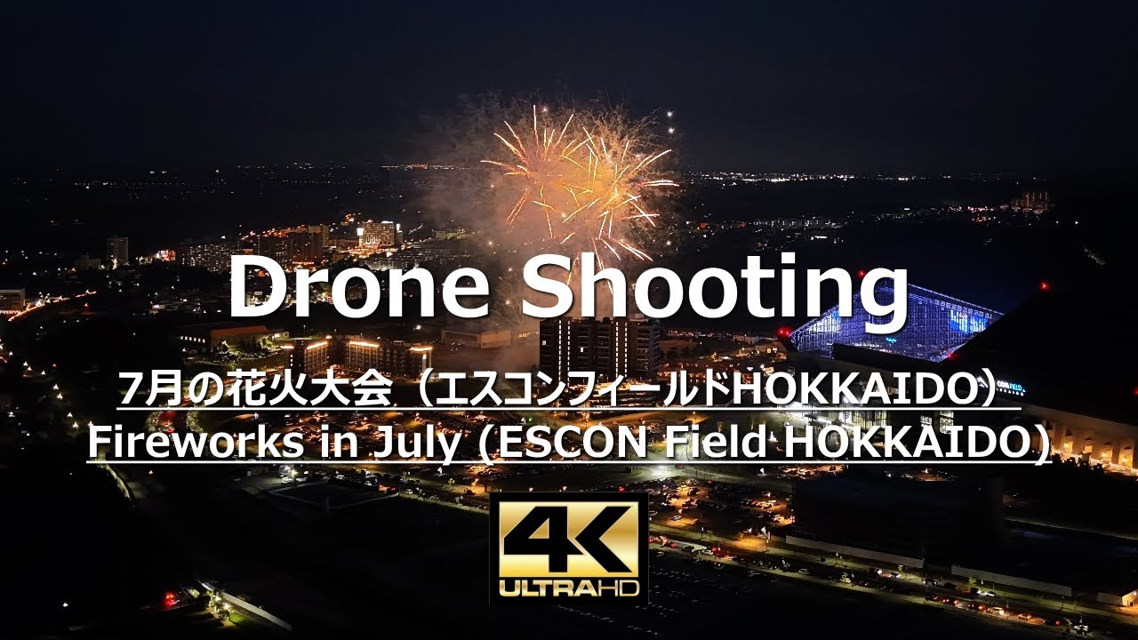 4Kドローン空撮！ 北海道 7月の花火大会（エスコンフィールドHOKKAIDO）2025（北広島市）by Return To Base