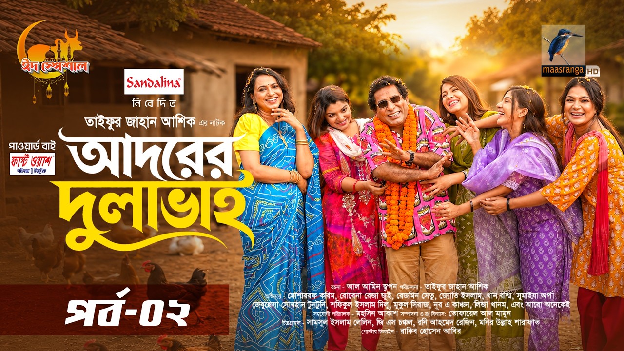 Adorer Dulavai | Ep 02 | Mosharraf Karim | Robena Reza Jui | Rezmin Satu | Eid Serial Natok 2026