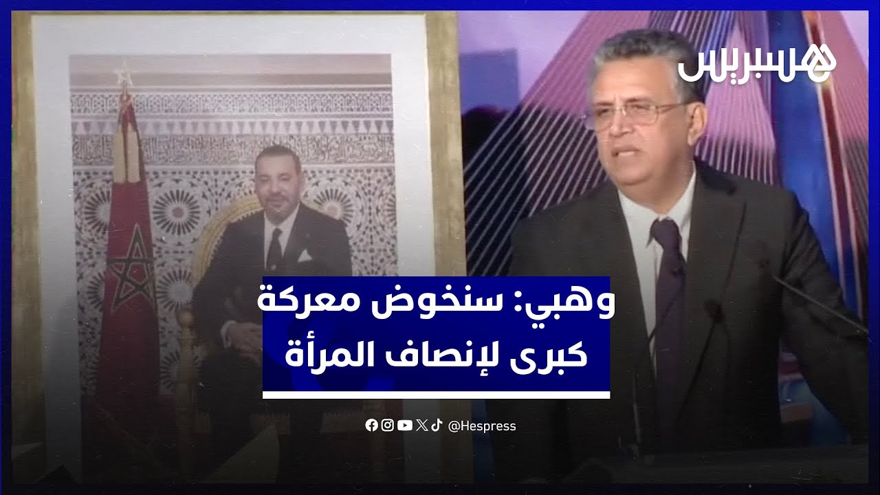 في اليوم العالمي لحقوق الإنسان.. وهبي: سنخوض معركة كبرى لإنصاف المرأة في مدونة الأسرة