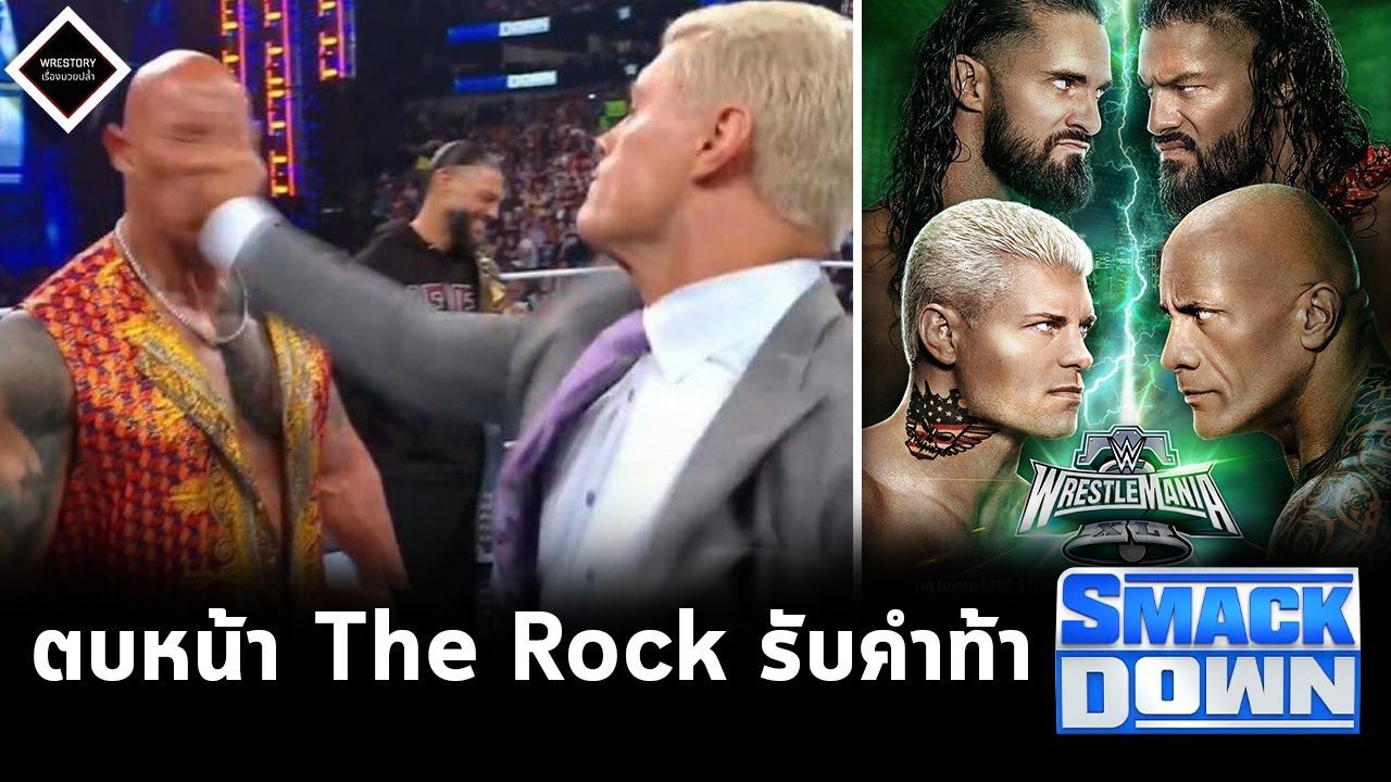 Cody Rhodes ตบหน้า The Rock รับคำท้าอย่างเดือด ถ้าแพ้อดชิงแชมป์โลก!!!
