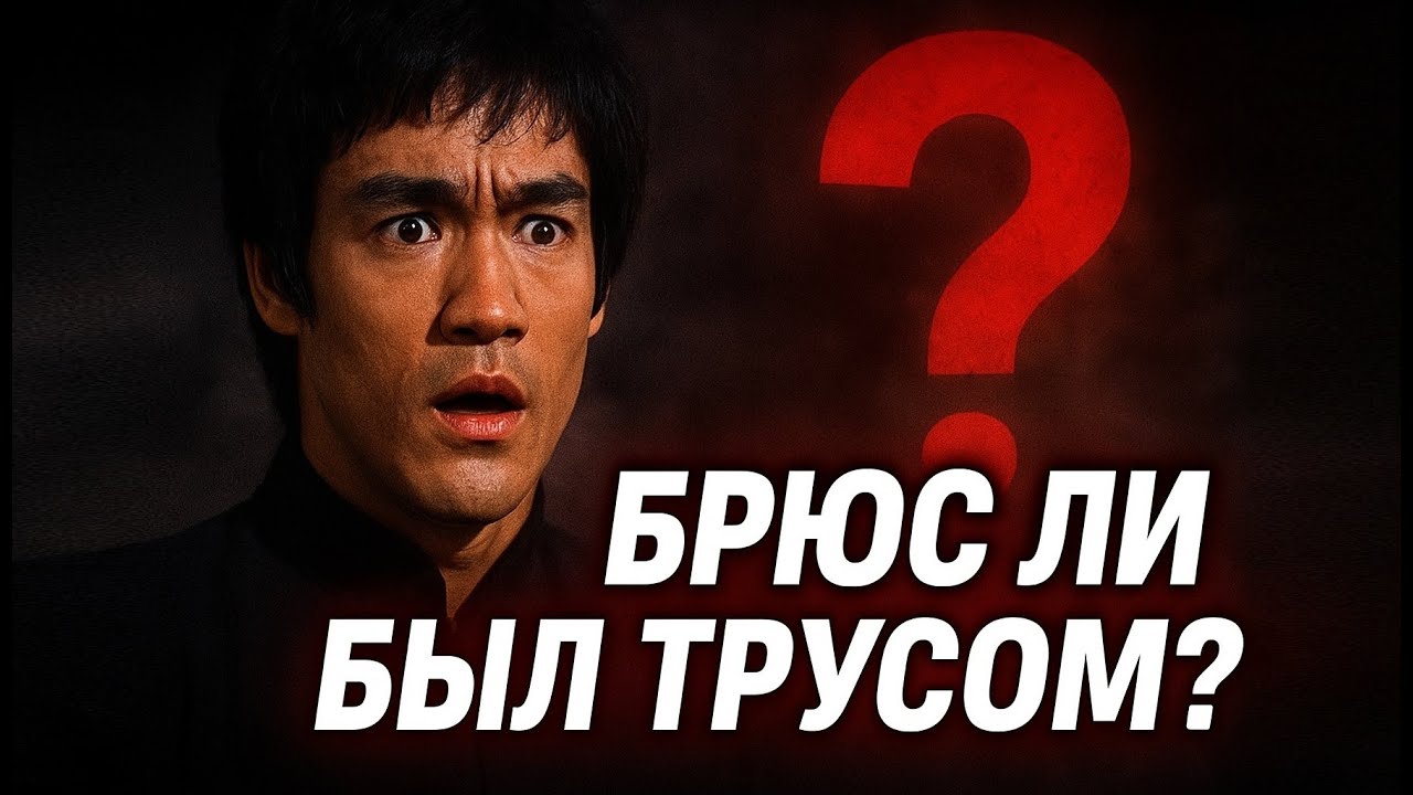 БРЮС ЛИ БЫЛ ТРУСОМ? РАЗБИРАЕМСЯ...
