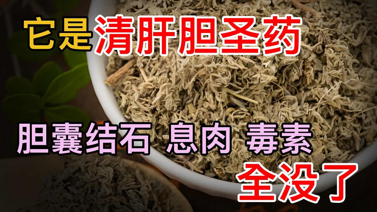 它是清肝胆圣药，胆囊结石、息肉、毒素，吃一吃全都排空【养生大中医】
