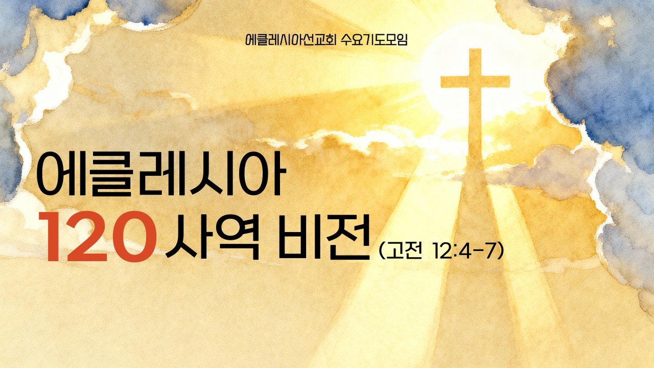 에클레시아 120 사역 비전  (고전12:4-7)ㅣ이재진 선교사 | 수요기도모임 | 에클레시아선교회