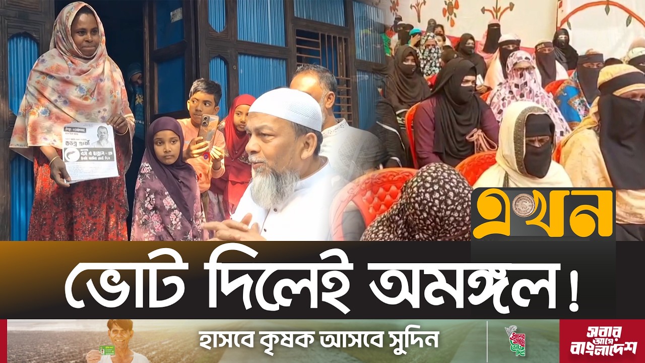 পীরের বারণে ভোট দেন না চাঁদপুরের হাজারো নারী | Chadpur Election News | Women Voters | Ekhon TV