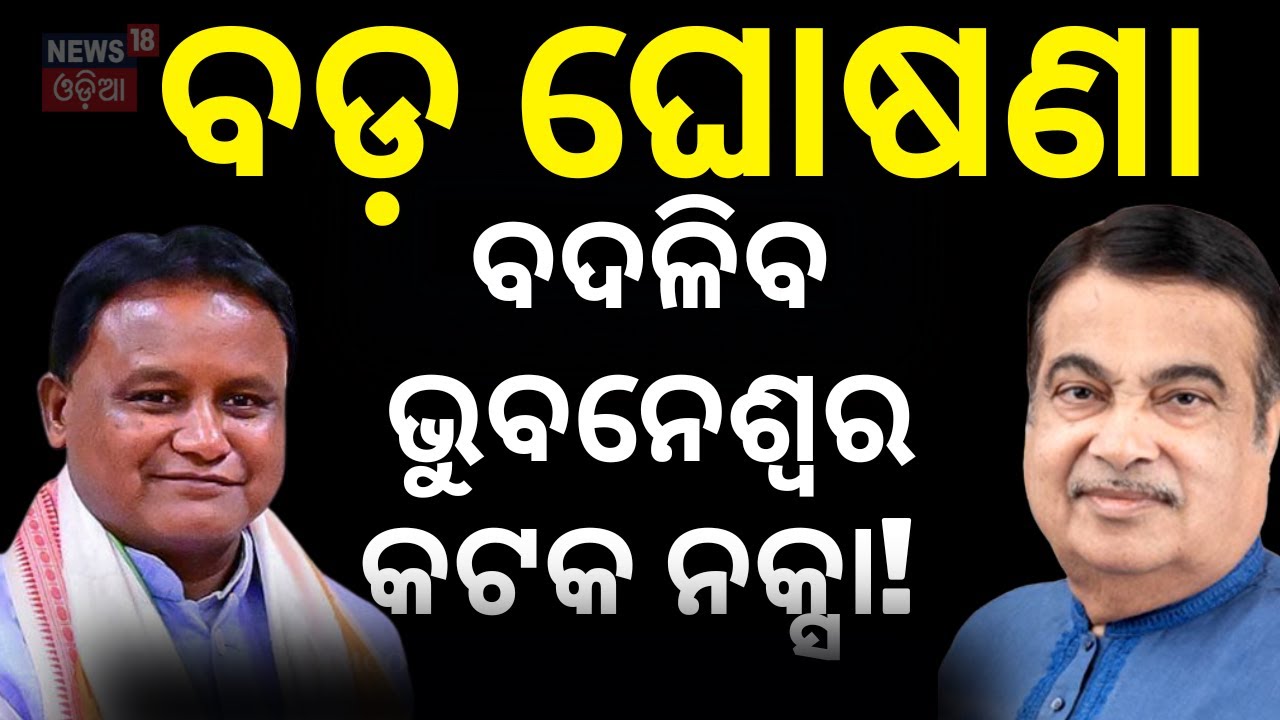 ବଦଳିଯିବ କଟକ ଭୁବନେଶ୍ୱର ନକ୍ସା! Cabinet approves Capital Region Ring Road | Odia News | CM Mohan N18V