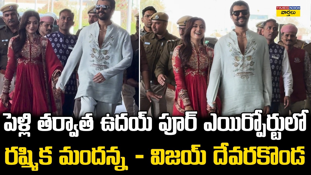 Rashmika & Vijay Deverakonda First Visuals after Marriage || ఉదయ్‌పూర్ ఎయిర్‌పోర్టులో రష్మిక – విజయ్