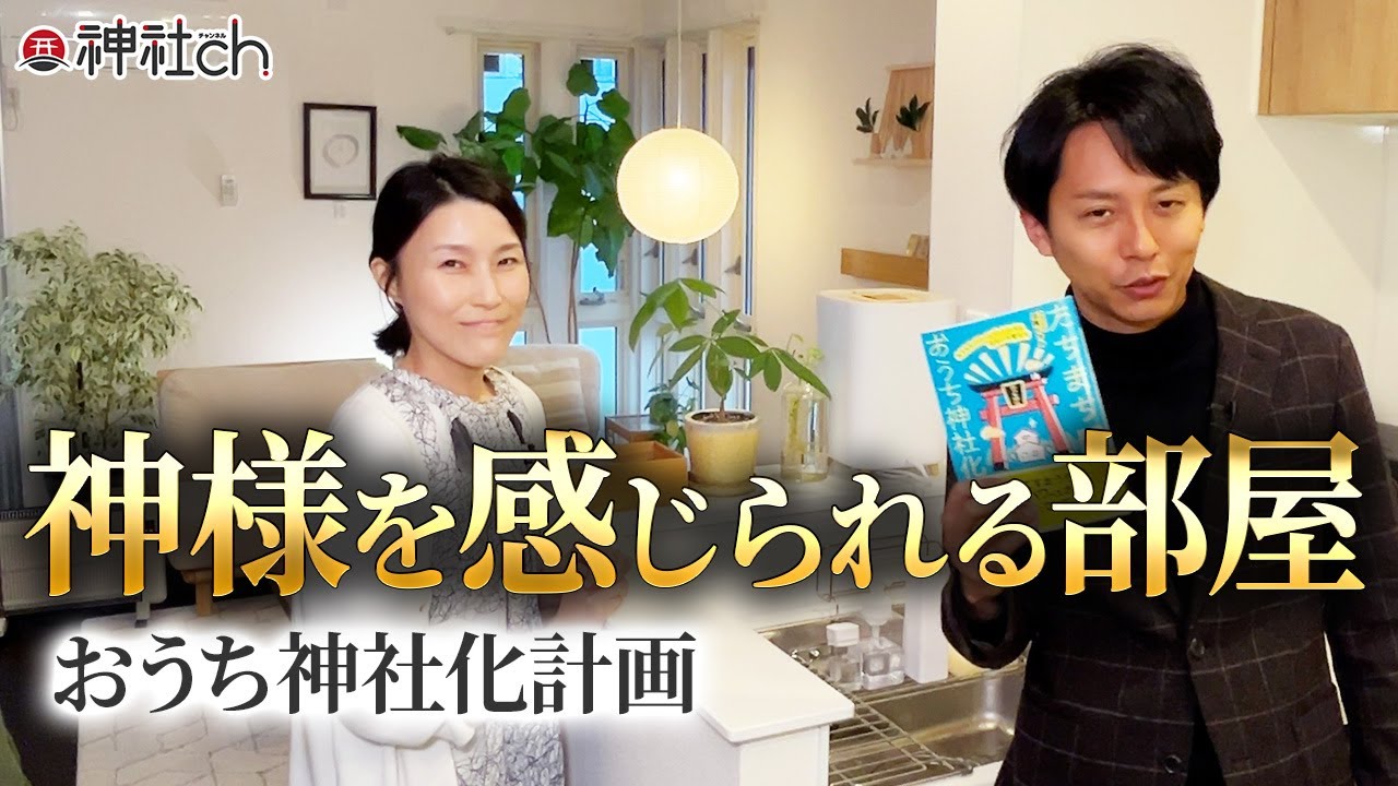 自宅を神社に！神棚の祀り方／居心地が良い部屋の作り方／片付けやすい部屋作り