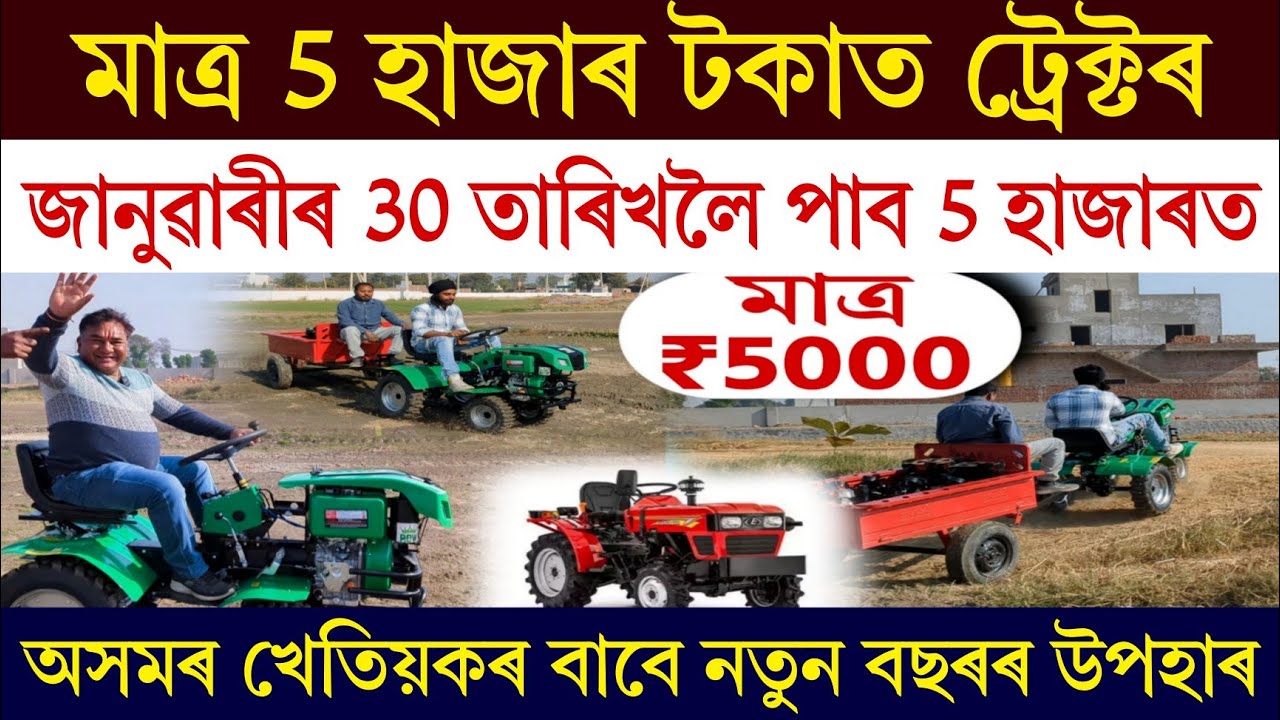 মাত্ৰ 5 হাজাৰ টকাত ঘৰত আনক মিনি ট্ৰেক্টৰ || অসমৰ খেতিয়কৰ বাবে ভাল খবৰ || Best Mini Tractor Assam