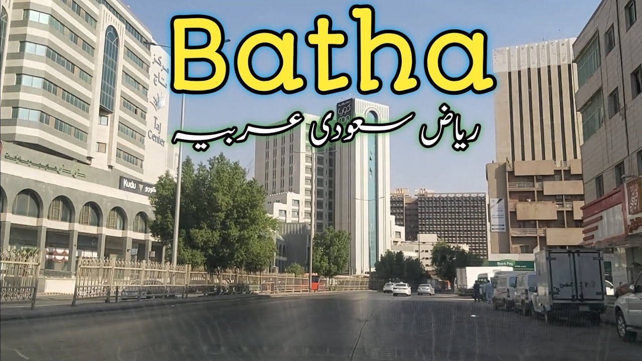 Batha Riyadh | Al Batha / saudiarabia || Raja Bader vlogs