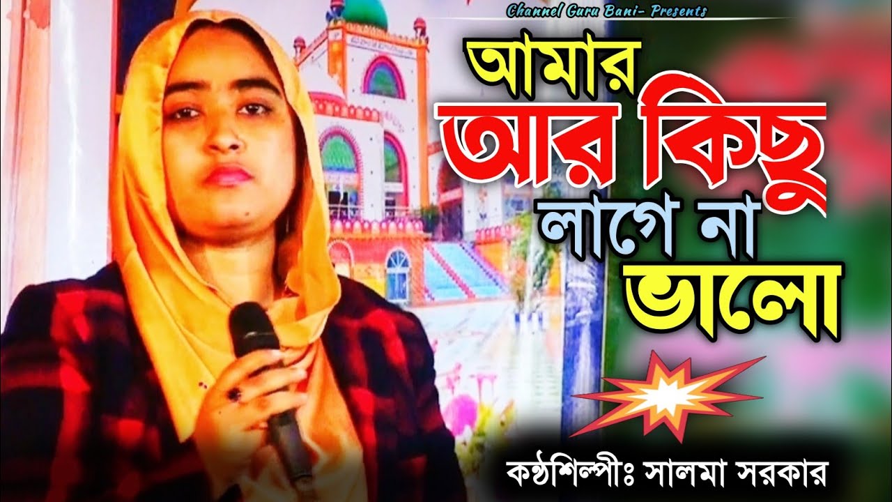 আমার আর কিছু লাগে না ভালো | Amar Ar Kicu Lage Na Valo | Salma Sarkar | বিচ্ছেদ গান | Bissed Song