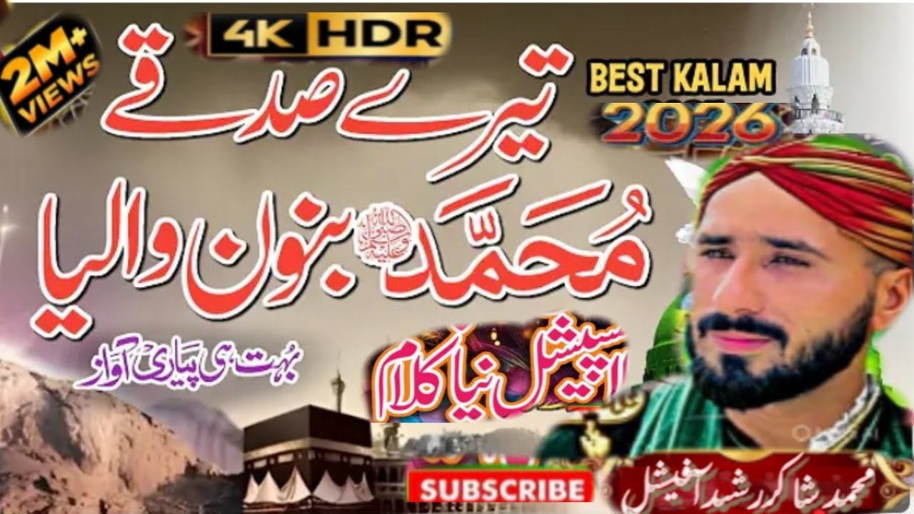 Tery Sadky Muhammad 🥀تیرے صدقے | Most best Naat | #naatsharif |@shakirrasheedofficial