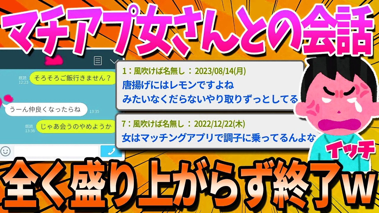 【2ch面白いスレ】マッチングアプリの女との会話が全く盛り上がらないんだけど…【ゆっくり解説】