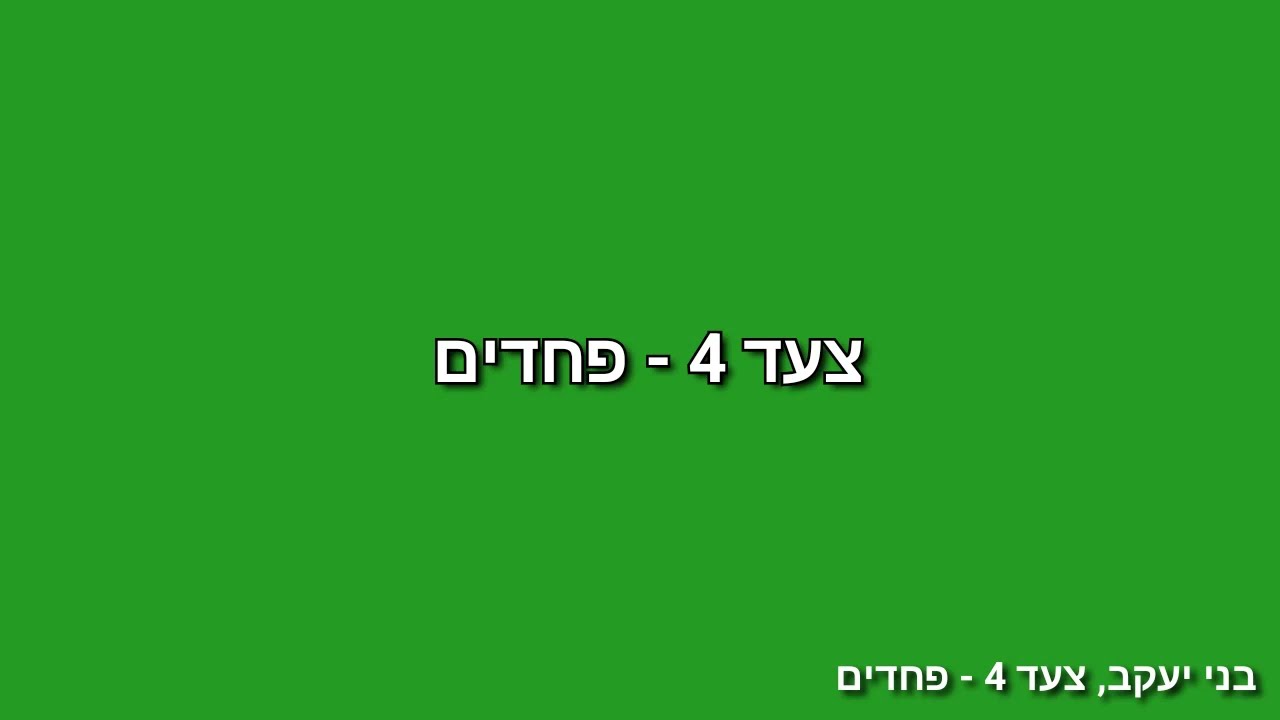 צעד 4 - פחדים 