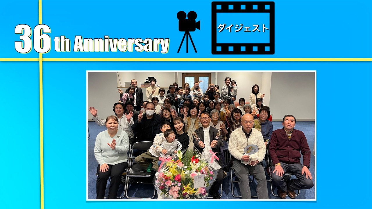 創立３６周年記念礼拝ダイジェスト