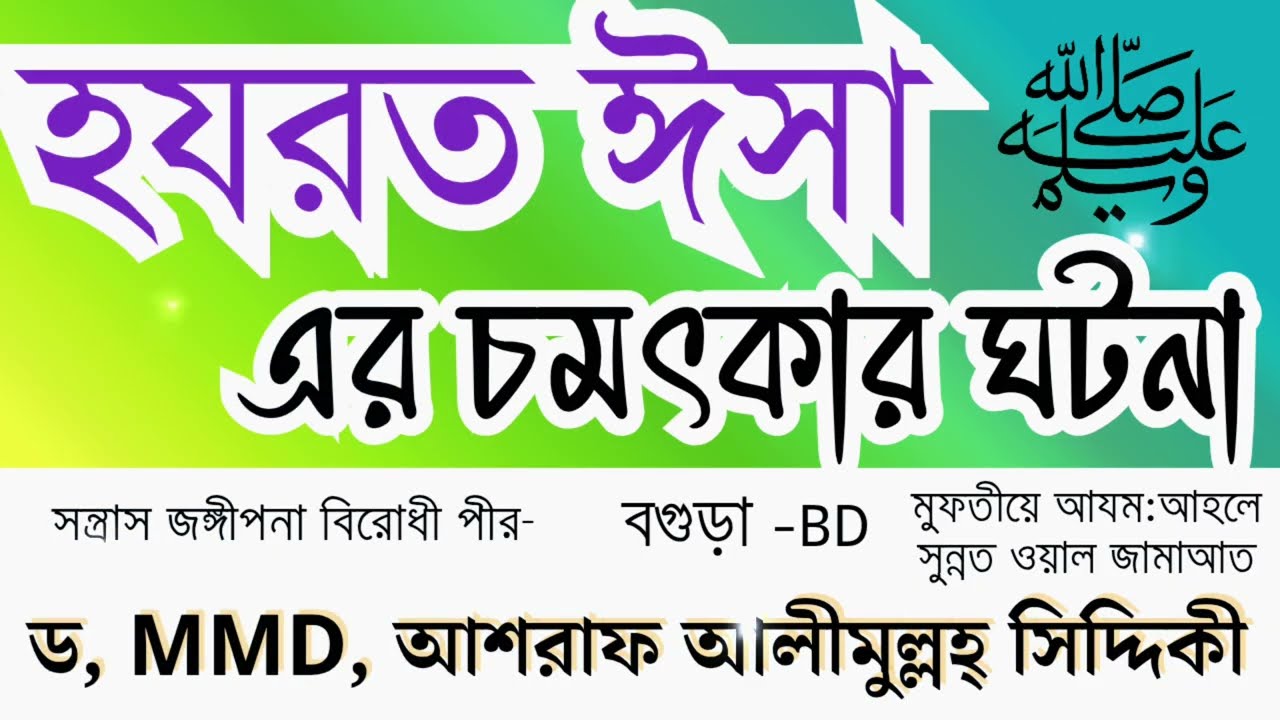 হযরত ঈসা عليه الصلاة والسلام এর চমৎকার ঘটনা .ড, M M D. আশরাফ আলীমুল্লহ্ সিদ্দিকী
